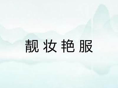 靓妆艳服 靓妆艳服