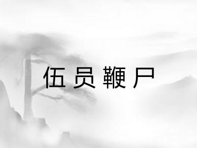 伍员鞭尸