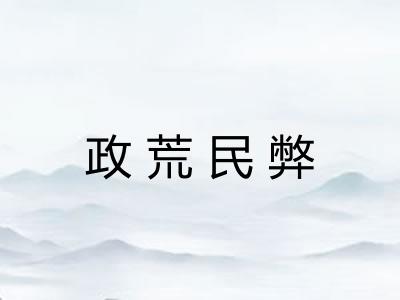 政荒民弊