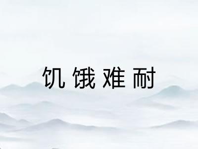 饥饿难耐 饥饿难耐