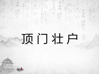 顶门壮户 顶门壮户