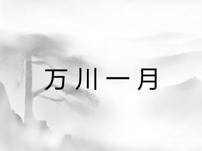 万川一月