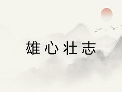 雄心壮志