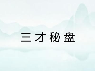 三才秘盘