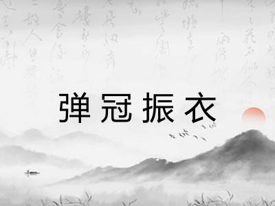 弹冠振衣