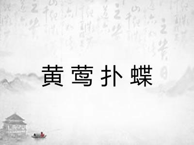 黄莺扑蝶