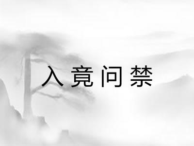 入竟问禁