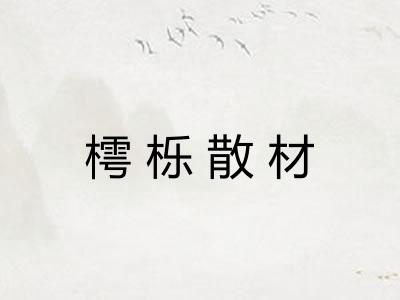 樗栎散材 樗栎散材