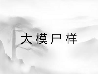 大模尸样