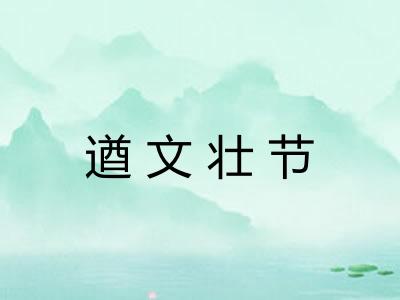遒文壮节