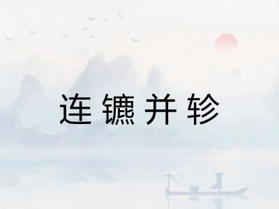 连镳并轸