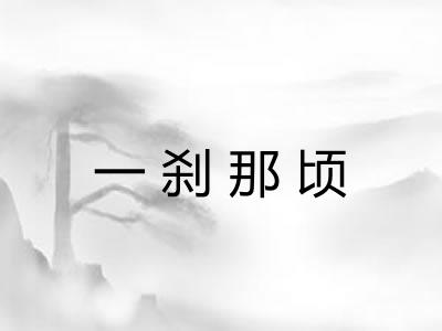 一刹那顷 一刹那顷