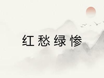 红愁绿惨