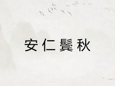 安仁鬓秋 安仁鬓秋