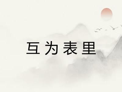互为表里 互为表里