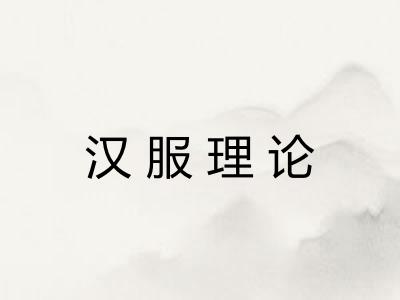 汉服理论