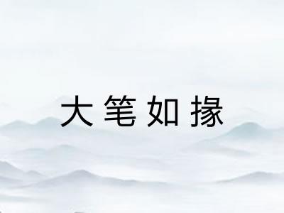 大笔如掾