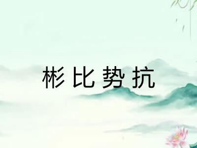 彬比势抗