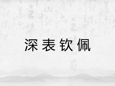 深表钦佩
