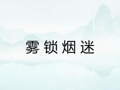 雾锁烟迷 雾锁烟迷