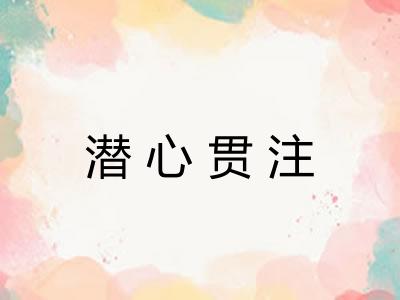 潜心贯注