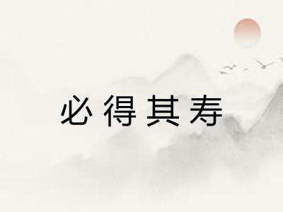 必得其寿