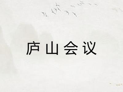 庐山会议 庐山会议