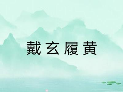戴玄履黄