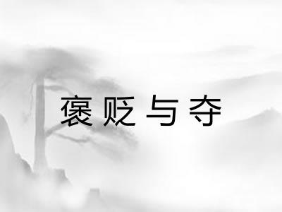 褒贬与夺