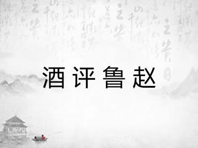 酒评鲁赵 酒评鲁赵