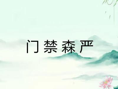 门禁森严