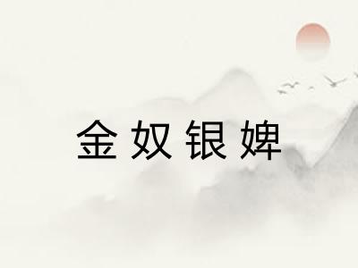 金奴银婢