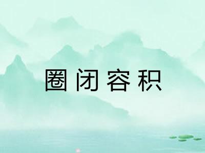 圈闭容积