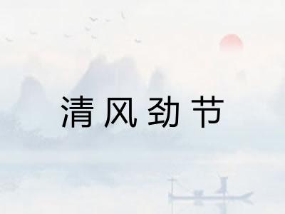 清风劲节