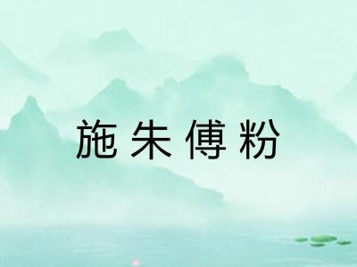 施朱傅粉