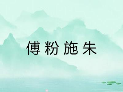 傅粉施朱