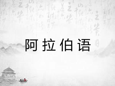 阿拉伯语