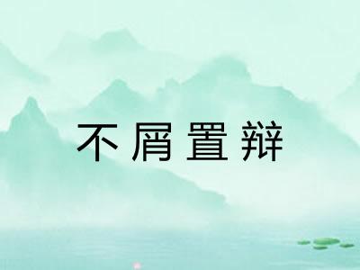 不屑置辩 不屑置辩