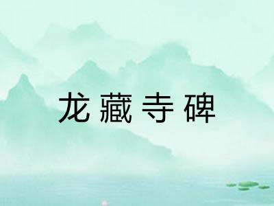 龙藏寺碑