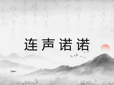 连声诺诺