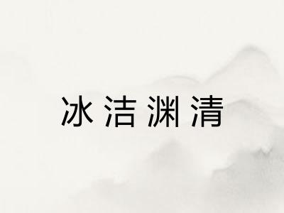 冰洁渊清