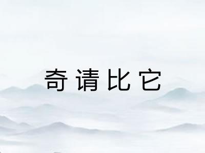 奇请比它 奇请比它