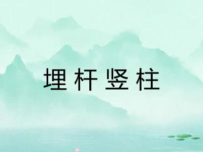 埋杆竖柱