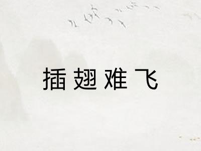 插翅难飞