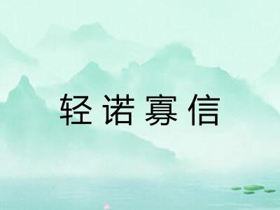 轻诺寡信