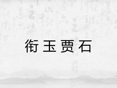衔玉贾石