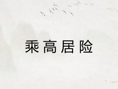 乘高居险