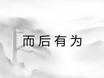 而后有为