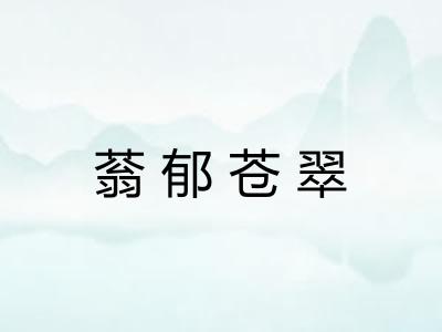 蓊郁苍翠