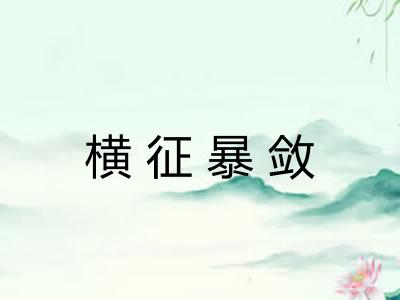 横征暴敛
